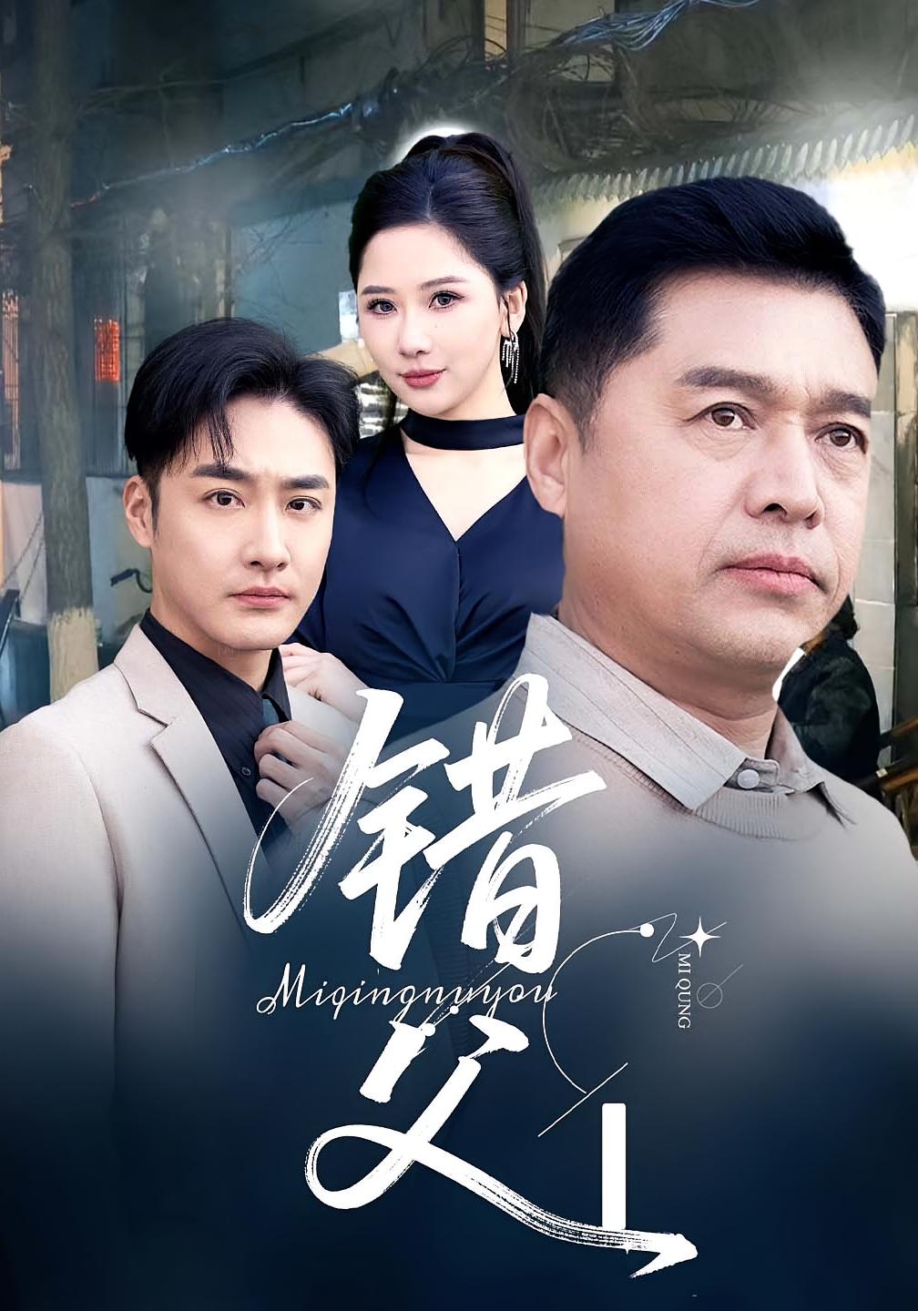 错父