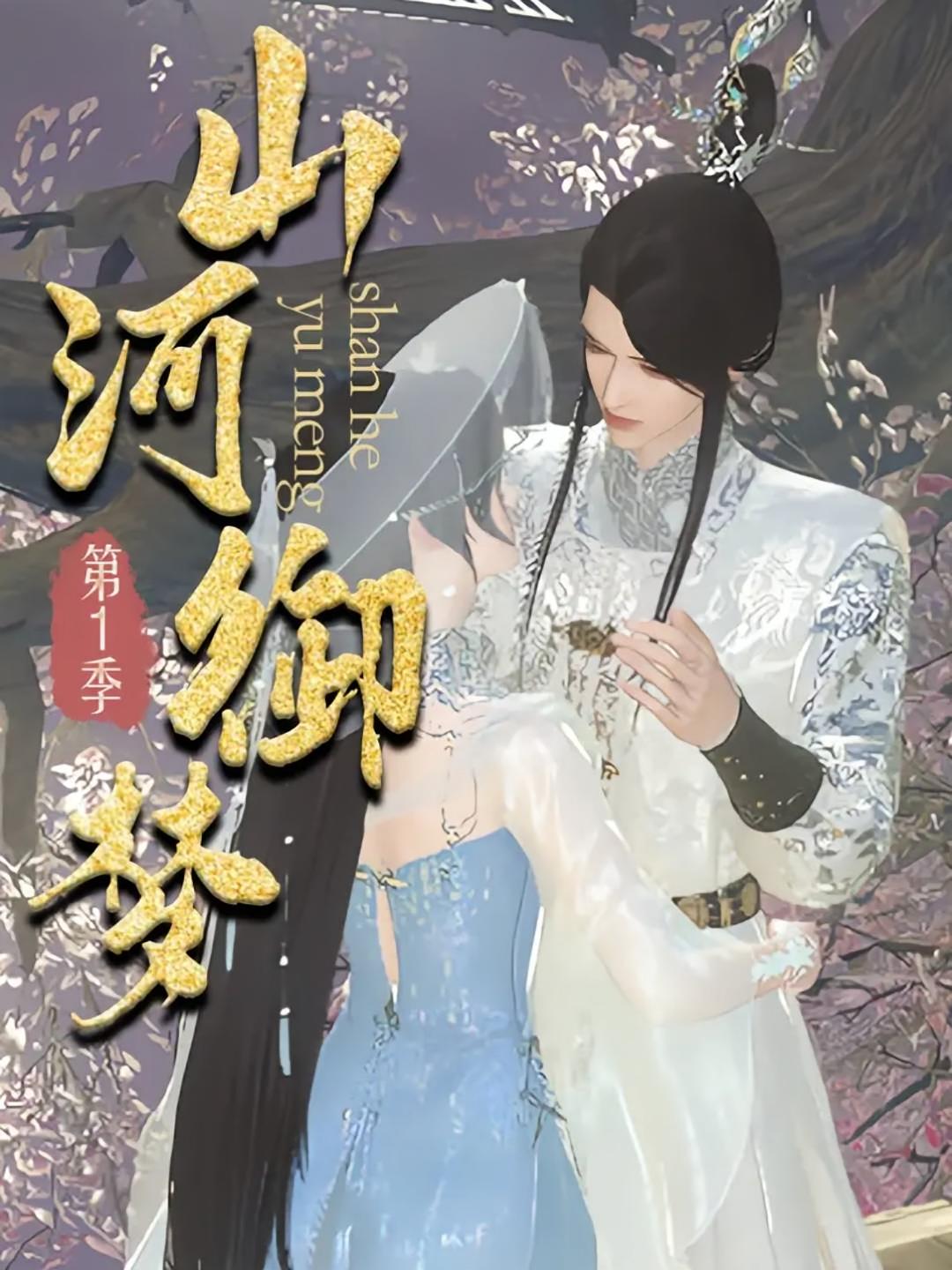 山河御梦第1季