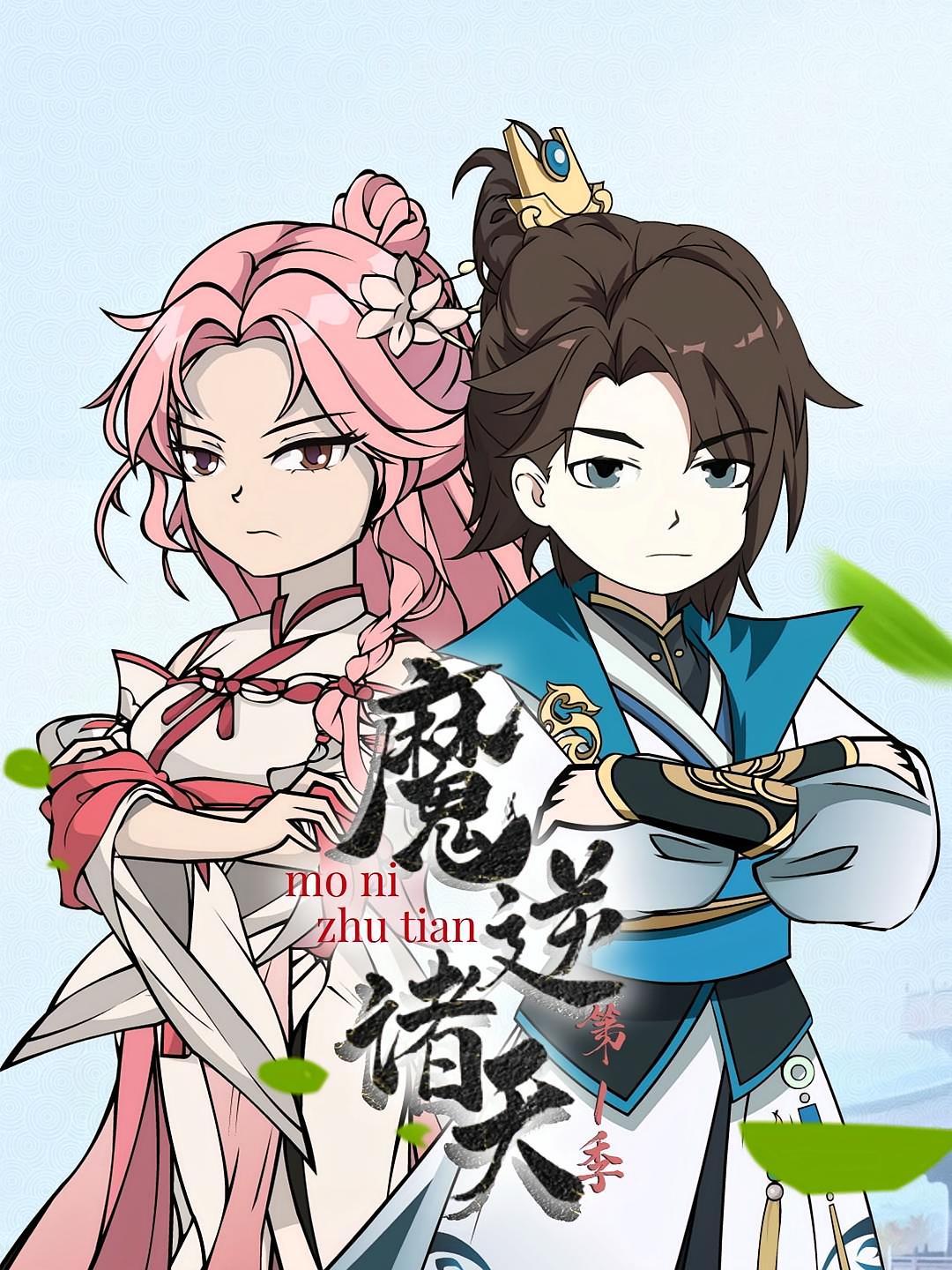 魔逆诸天第1季