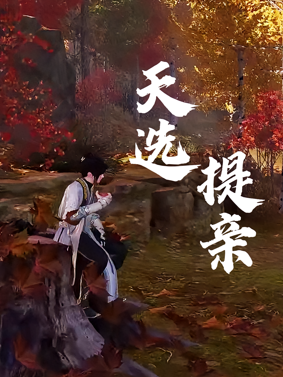 天选提亲