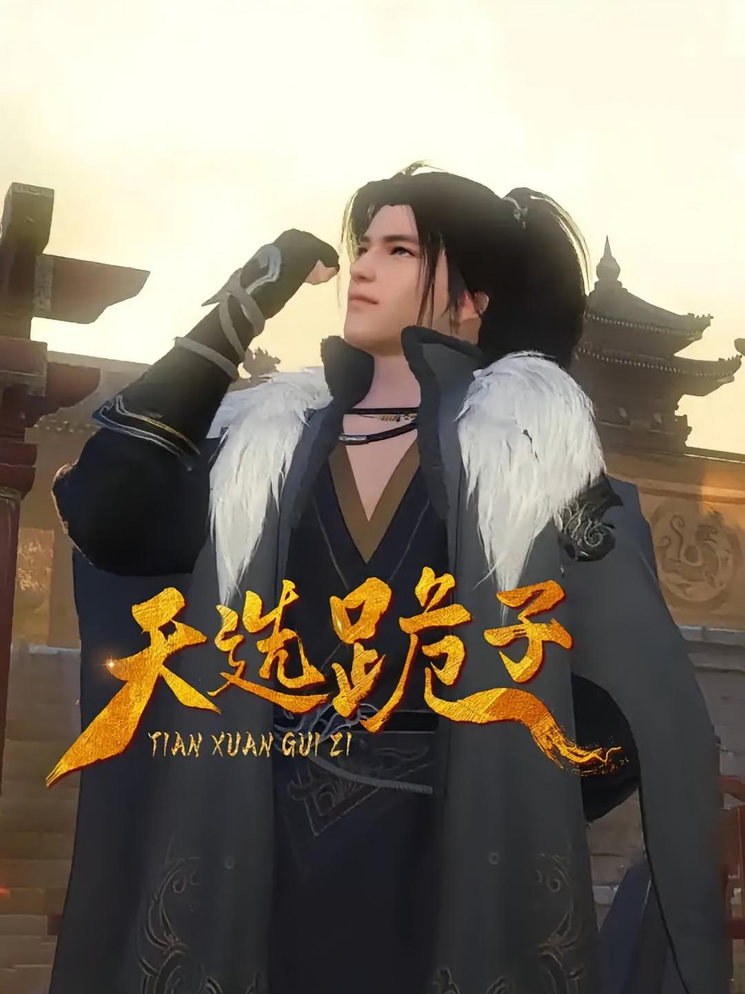 天选跪子