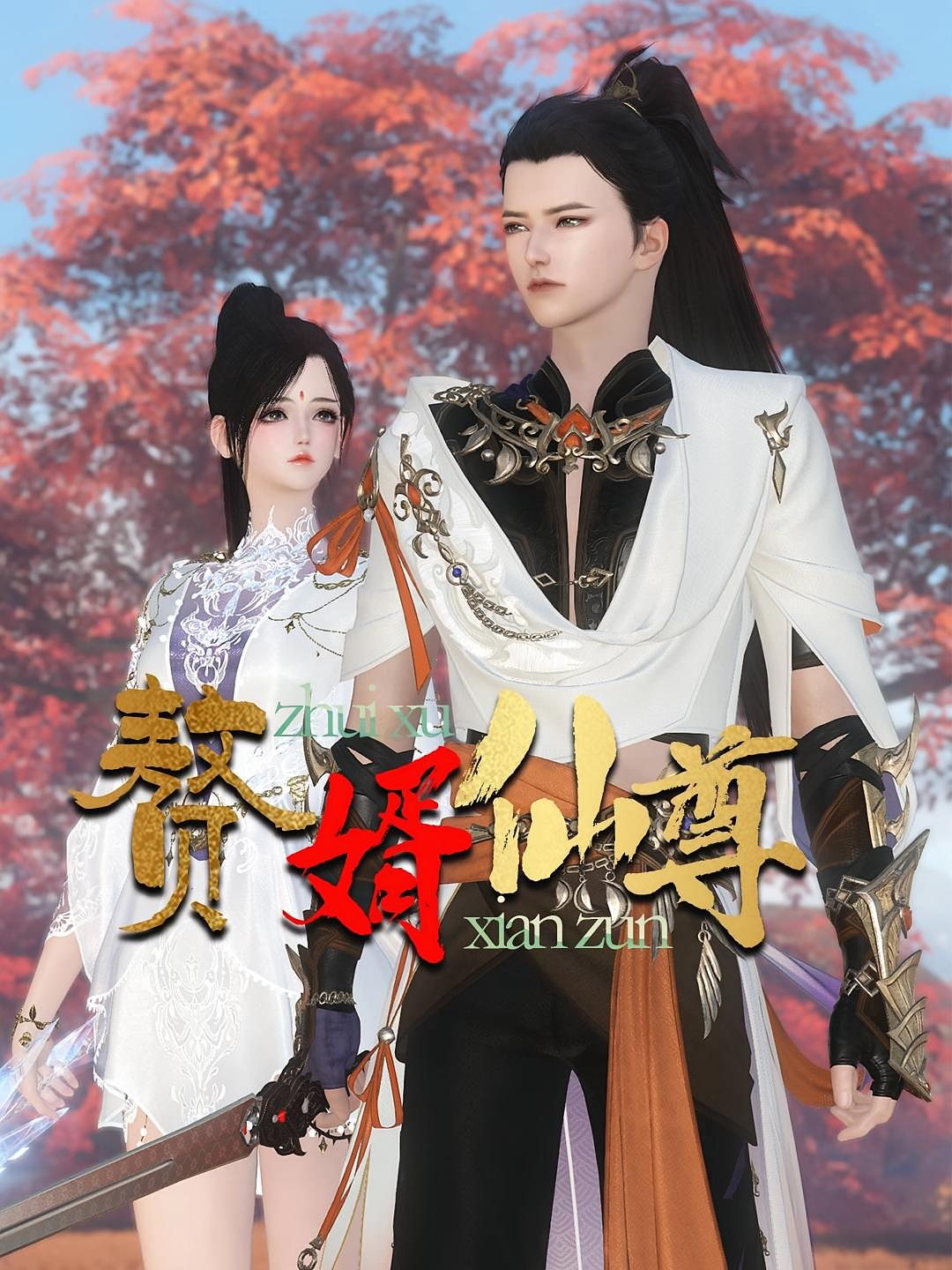 赘婿仙尊