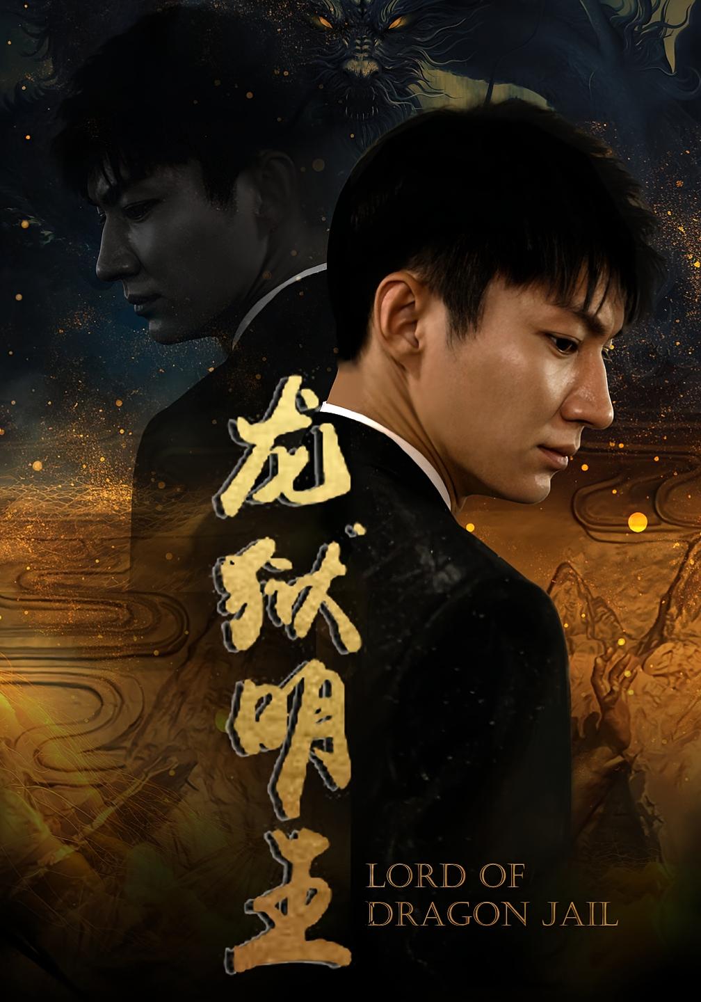 龙狱明王