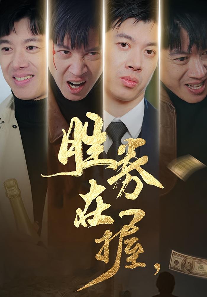 胜券在握