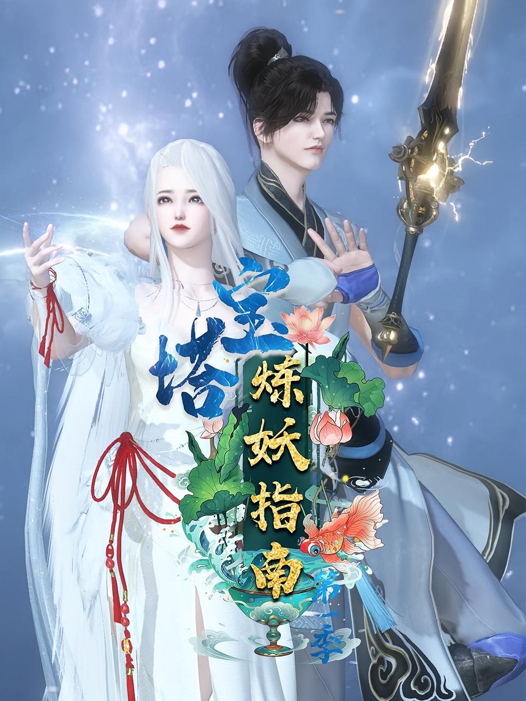 宝塔炼妖指南第1季