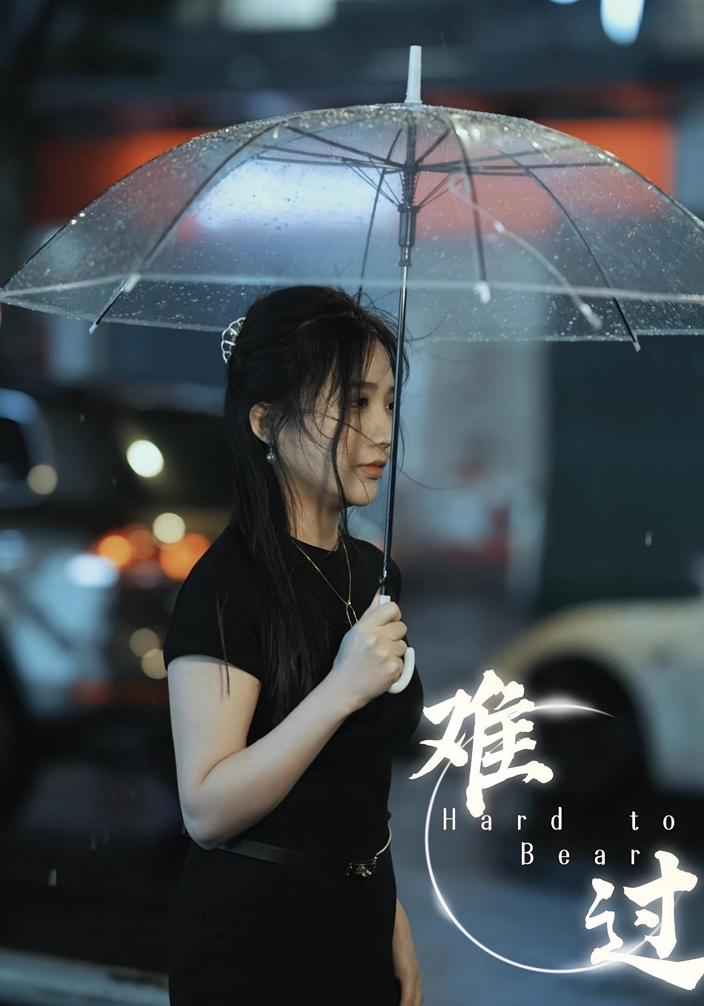 难过