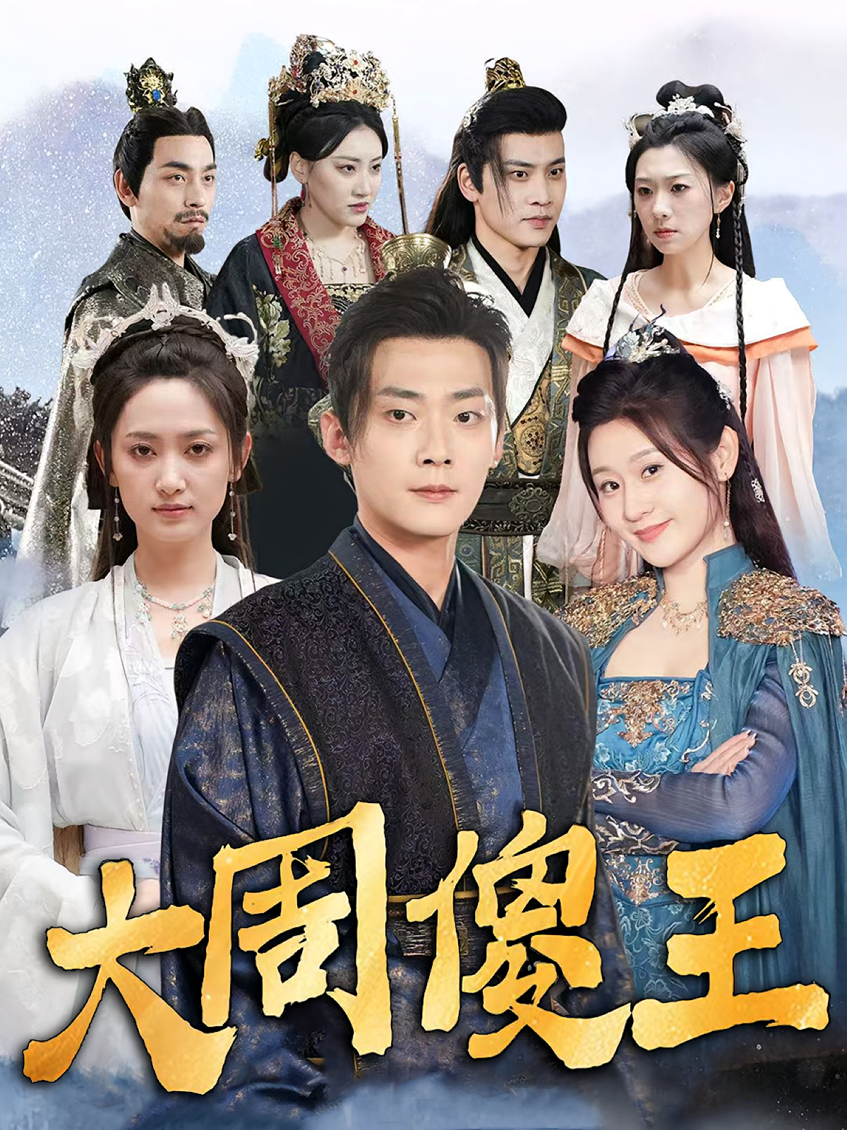 大周傻王