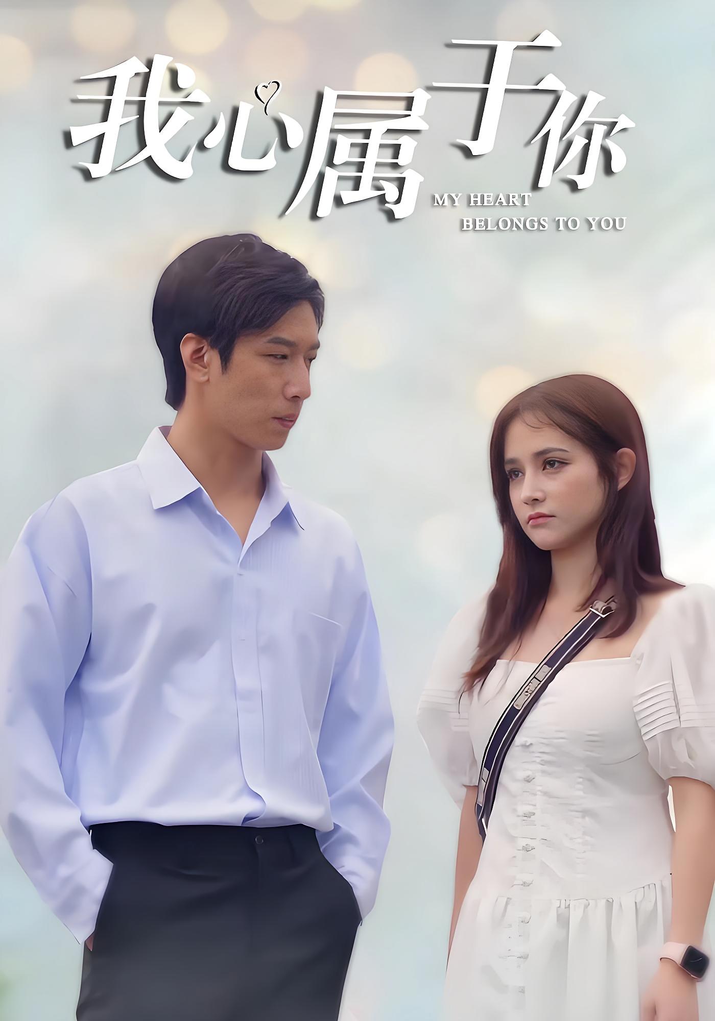 我心属于你
