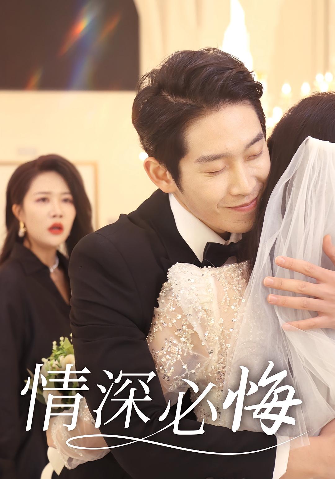 情深必悔