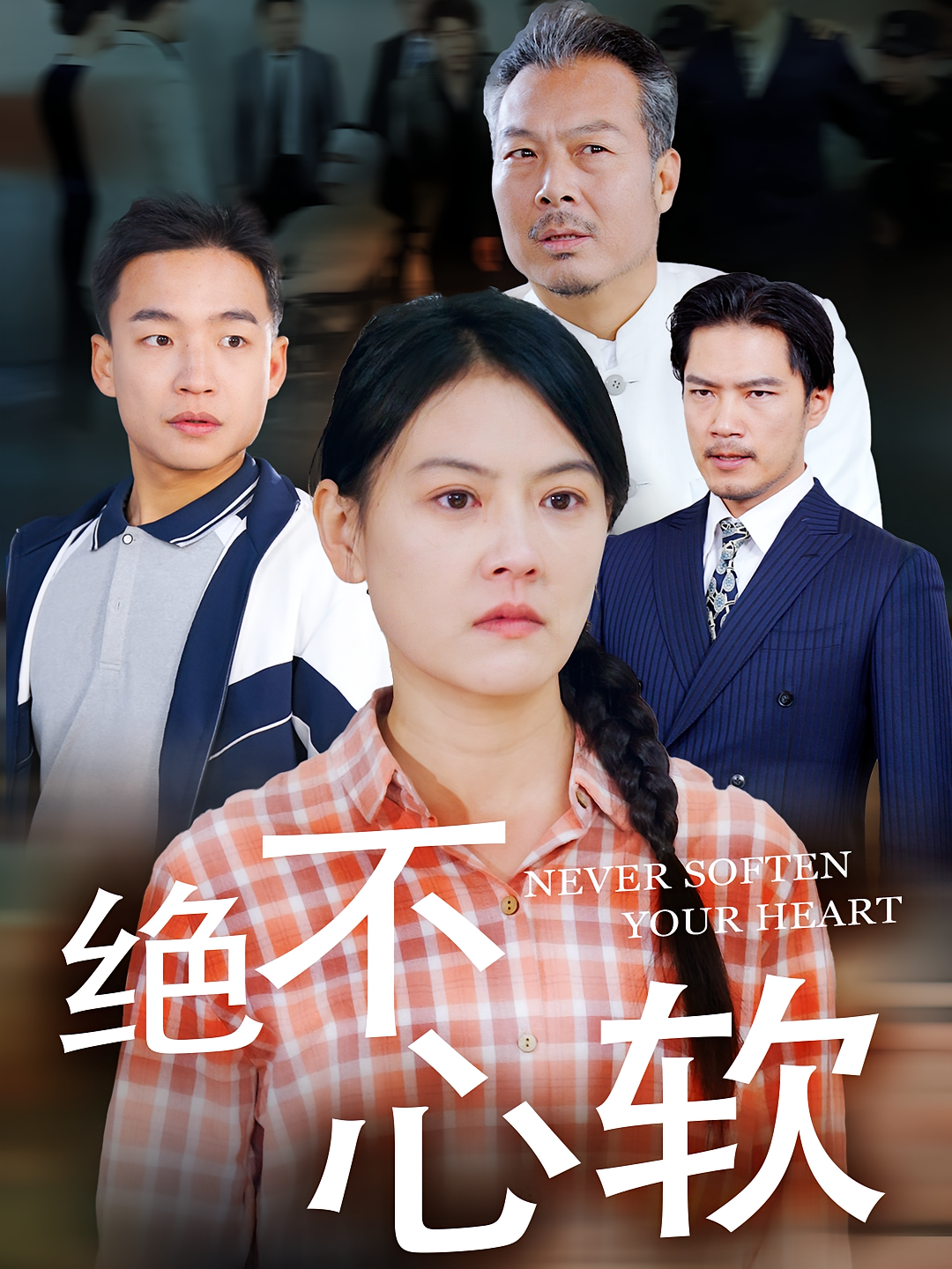 绝不心软