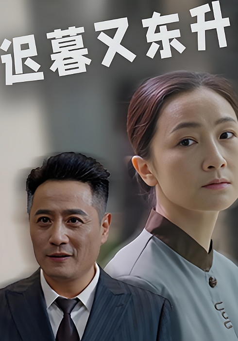 迟暮又东升