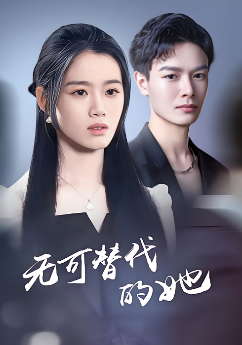 无可替代的她