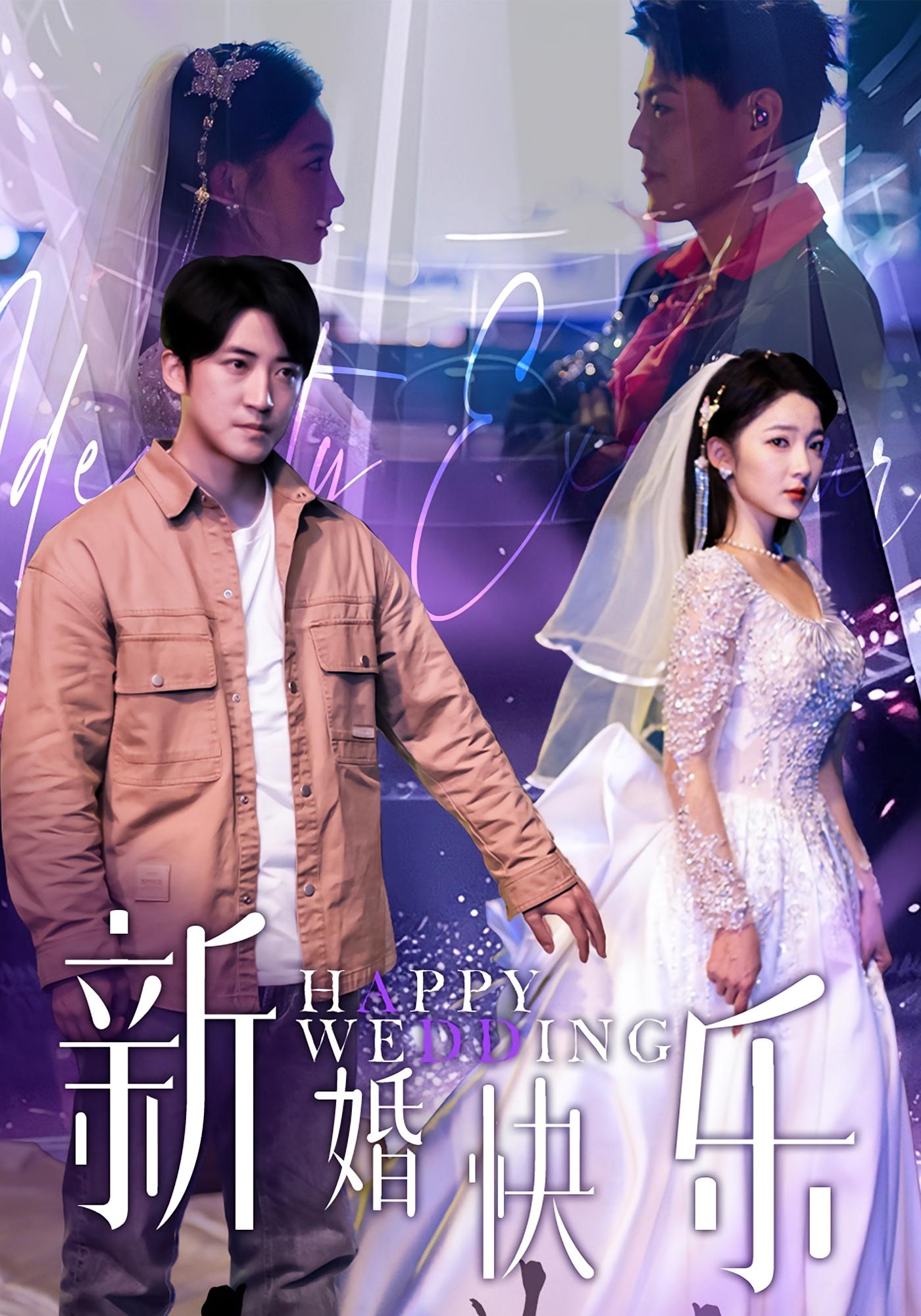 新婚快乐