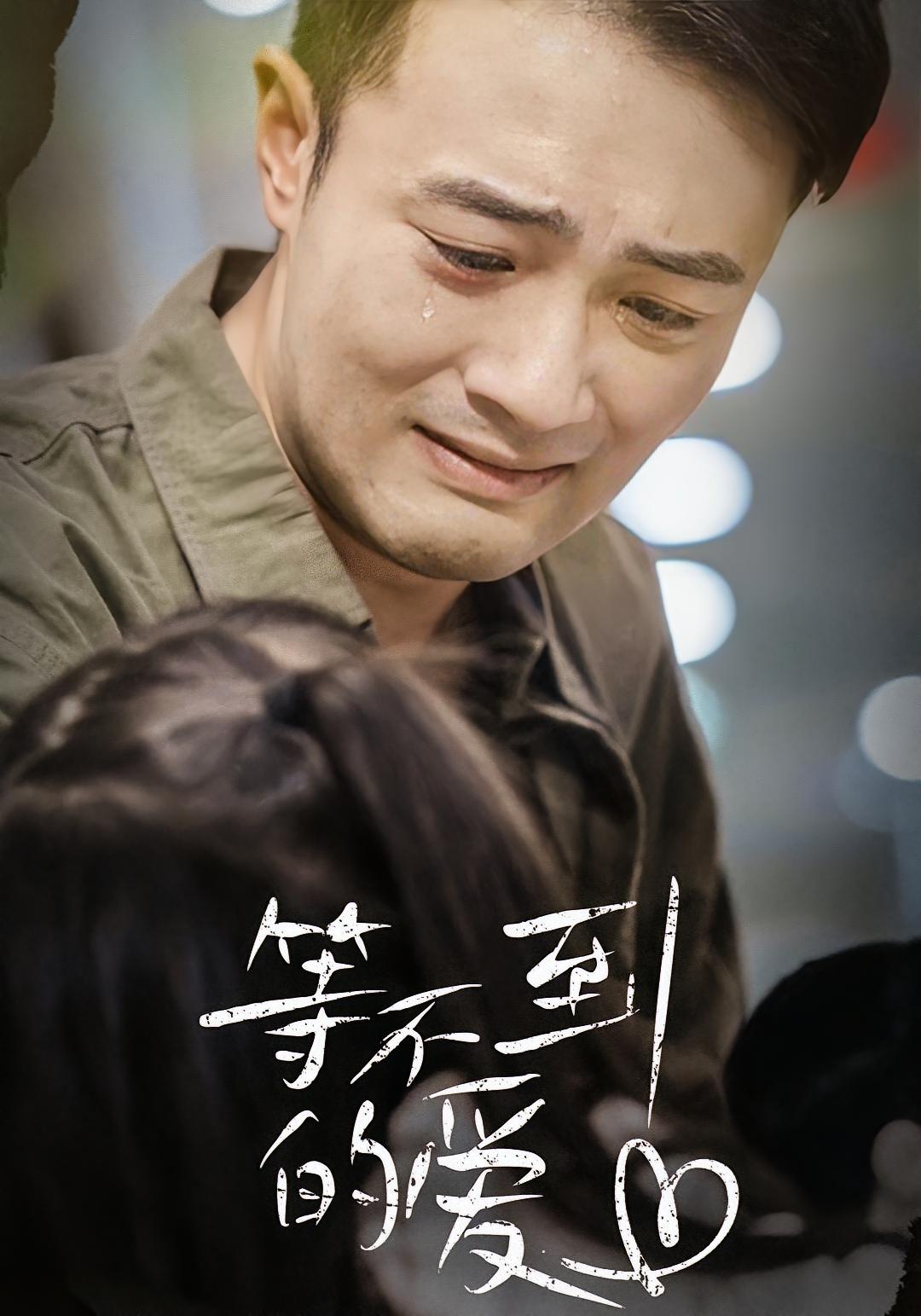 等不到的爱