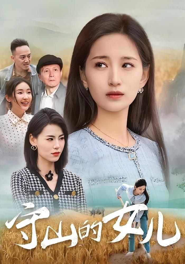 守山的女儿