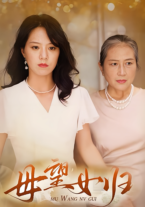 母望女归