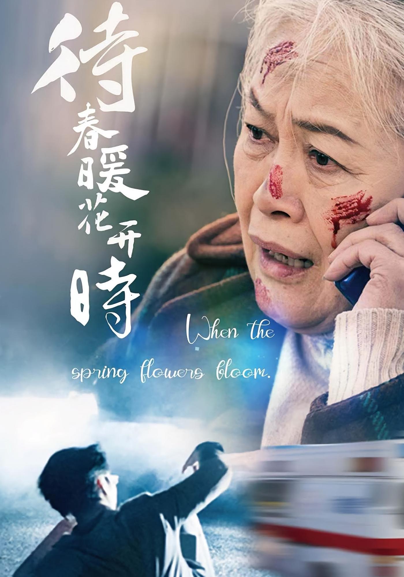 待春暖花开时