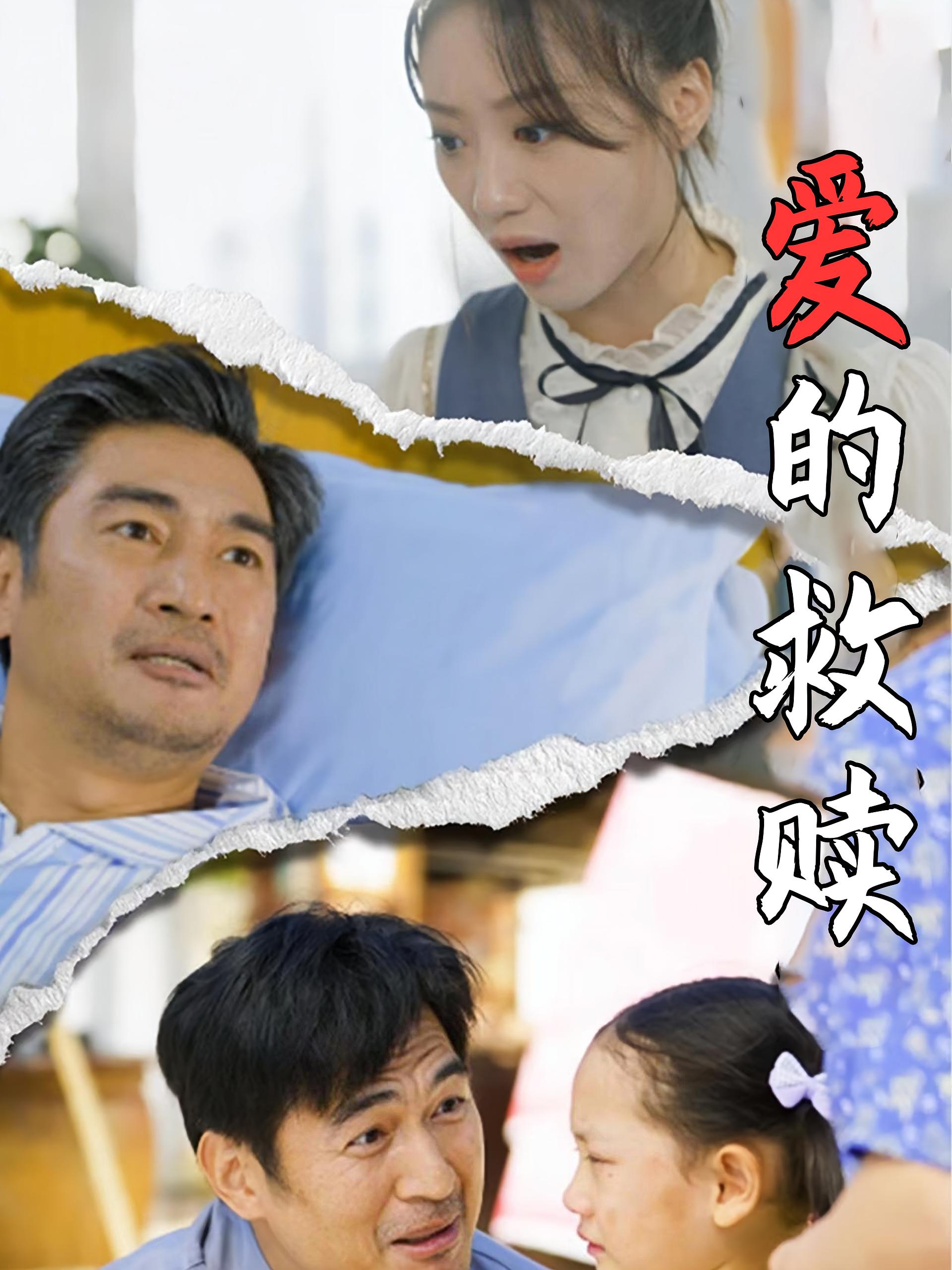 爱的救赎