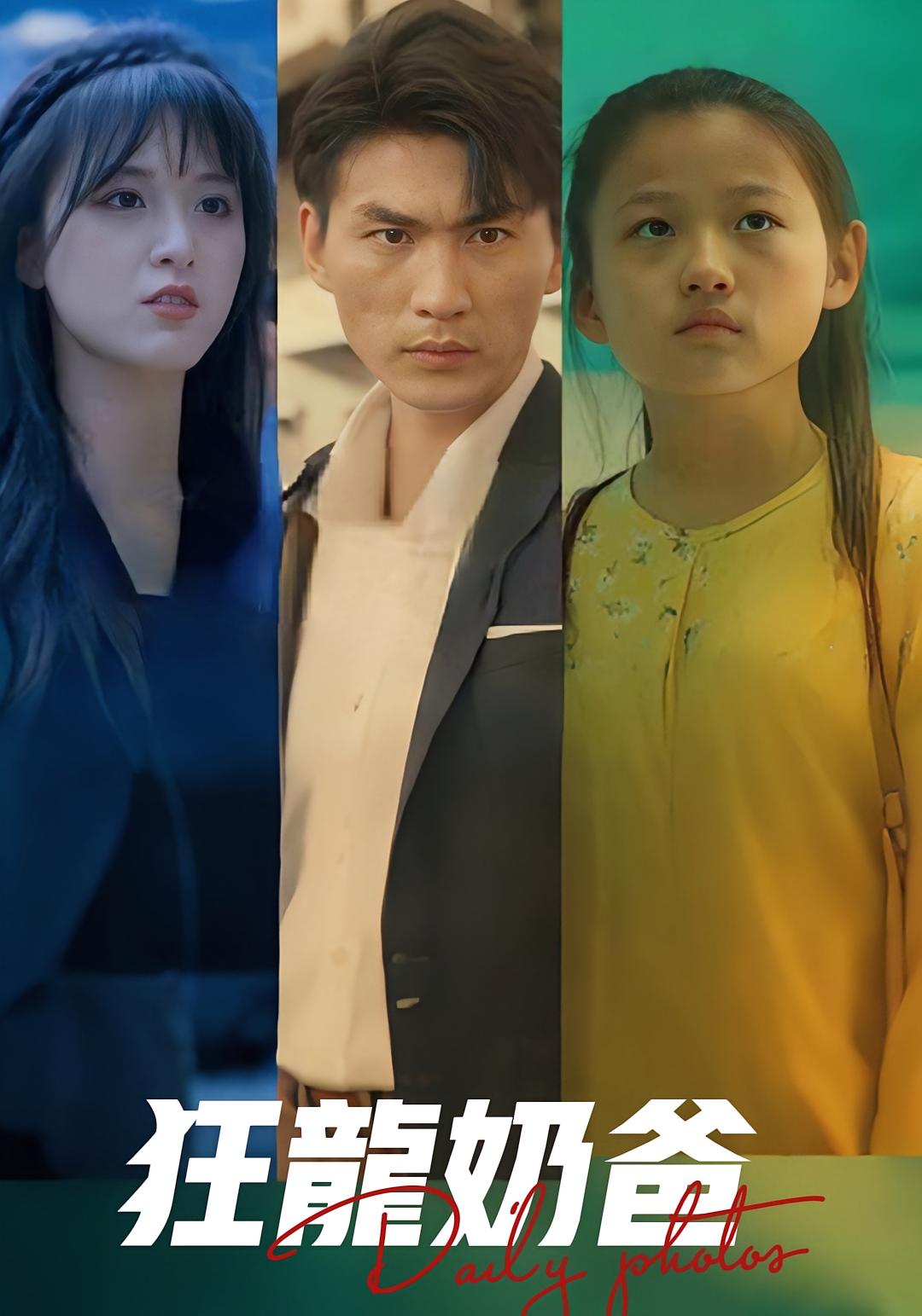 狂龙奶爸