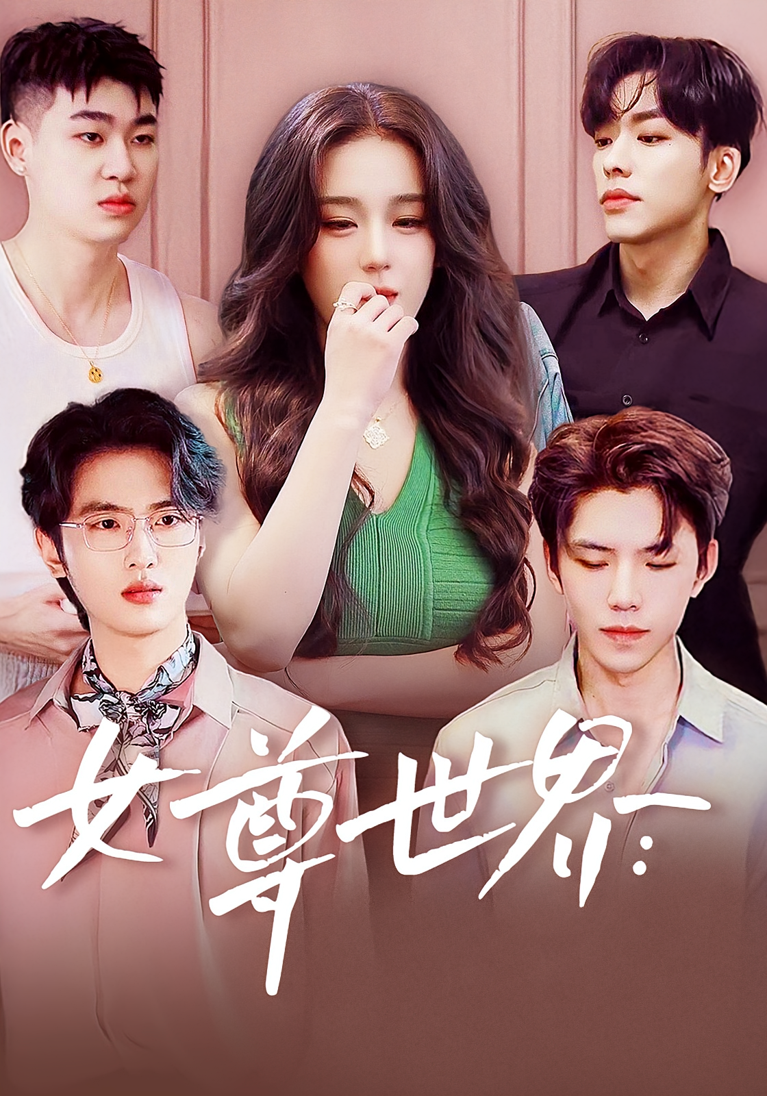 女尊世界