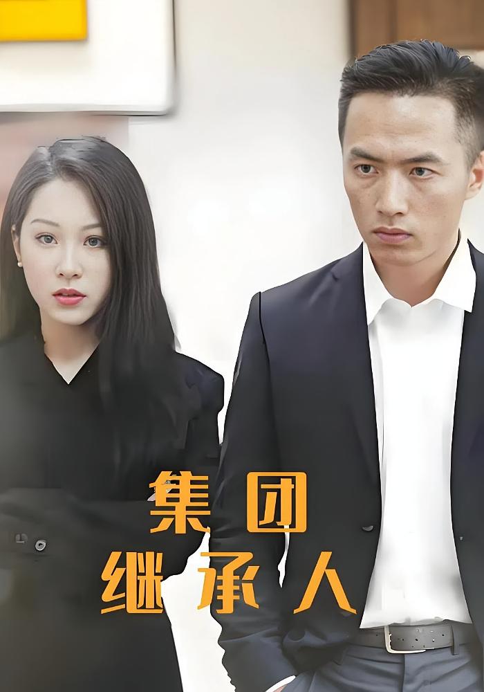 集团继承人