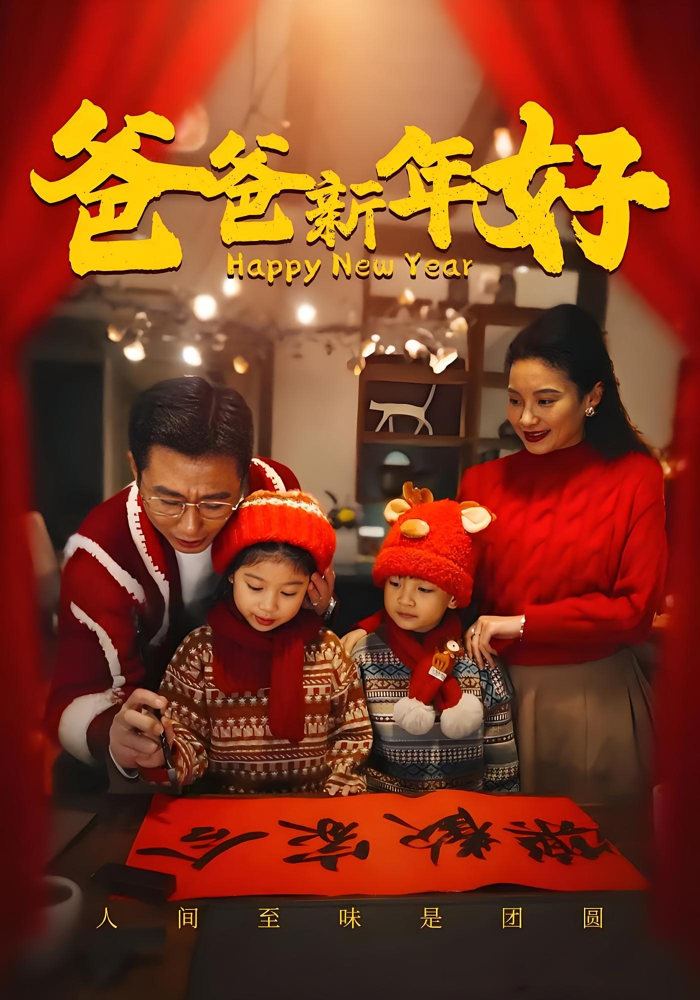 爸爸新年好