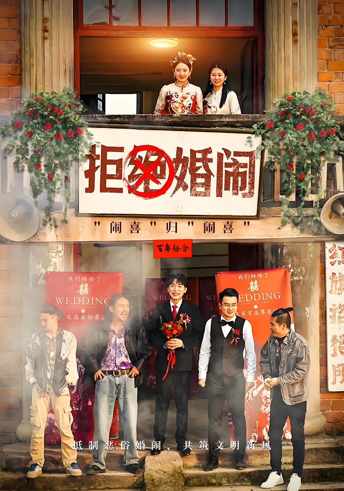 拒绝婚闹