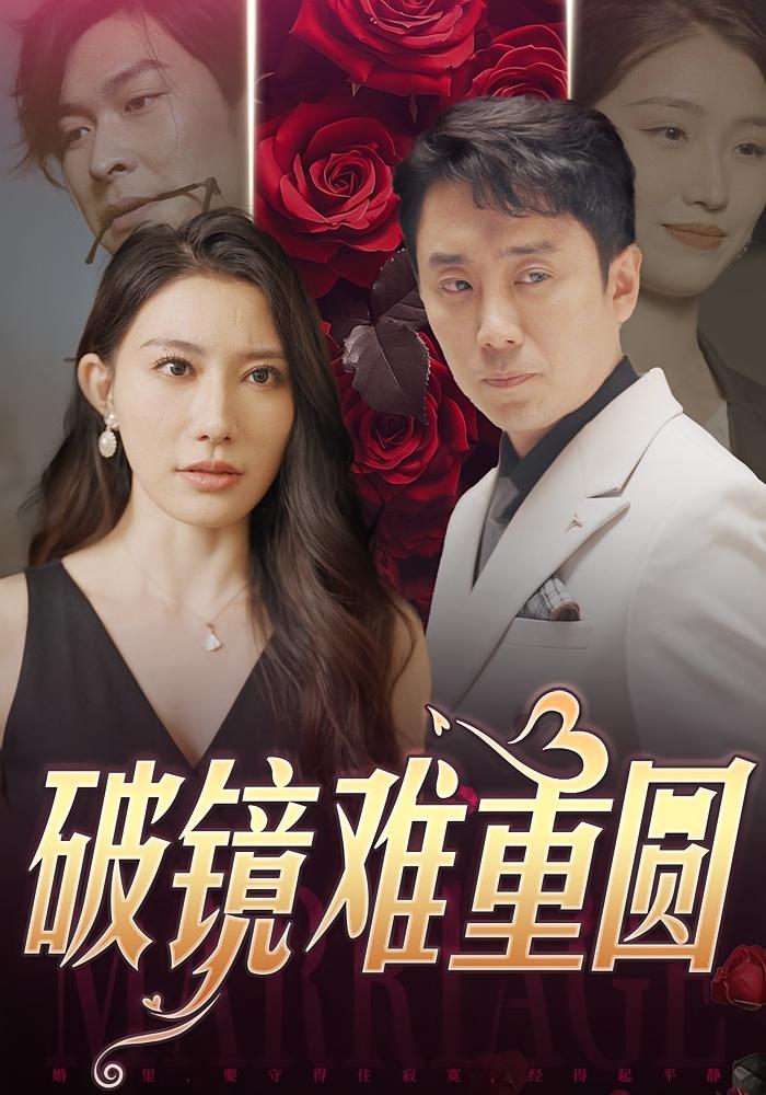 破镜难重圆