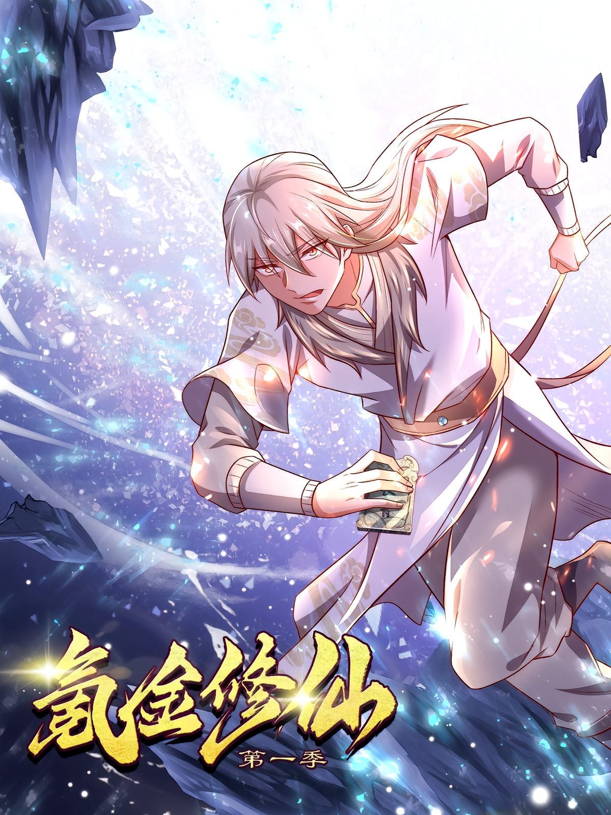 氪金修仙（第一季）