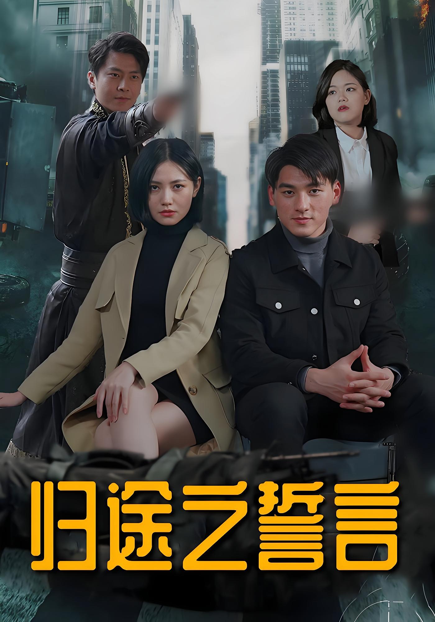 归途之誓言