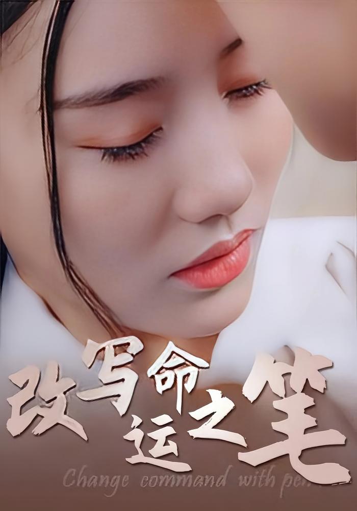 改写命运之笔