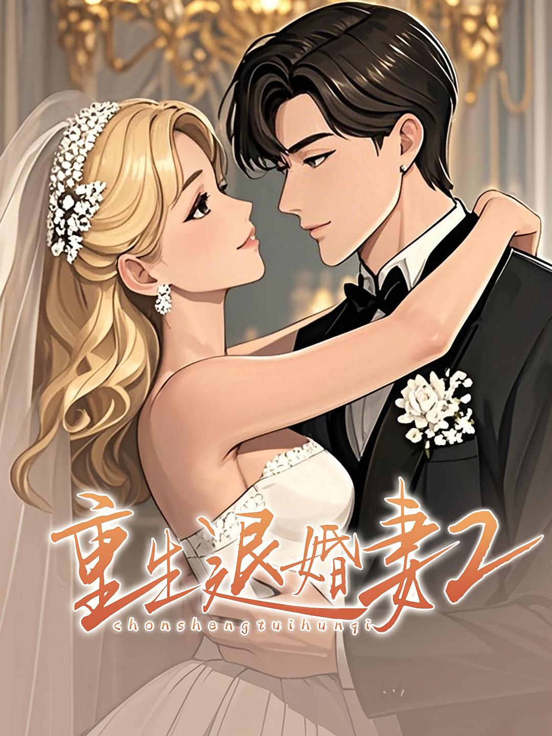 重生退婚妻2