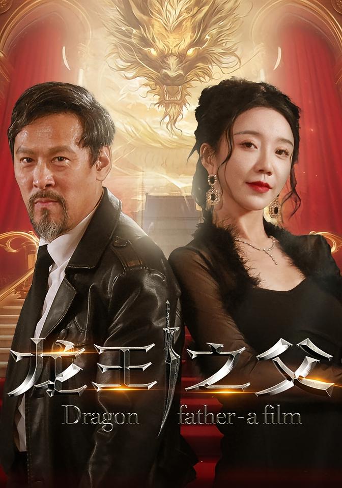 龙王之父