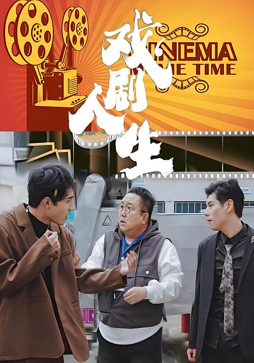 戏剧人生
