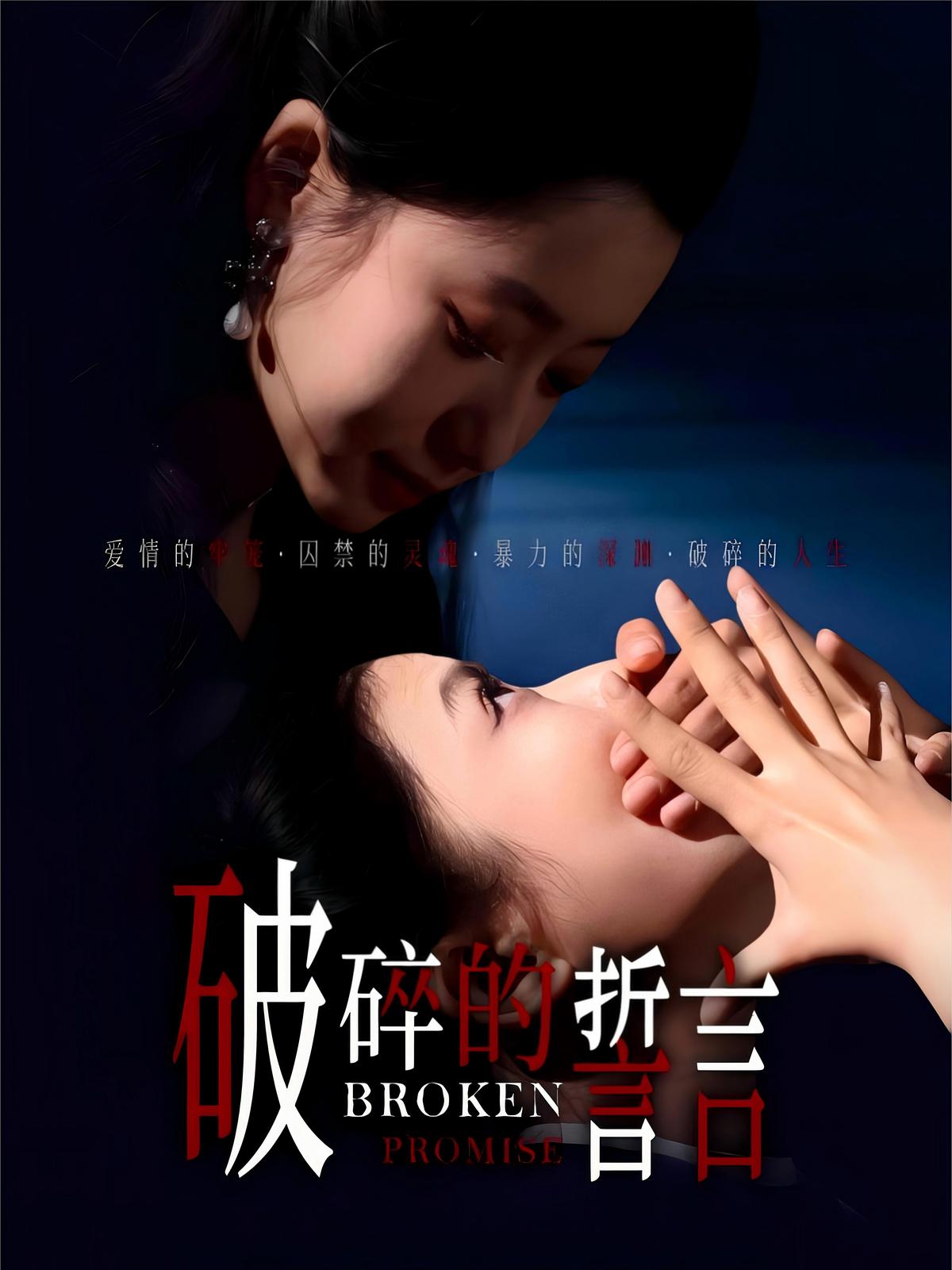 破碎的誓言