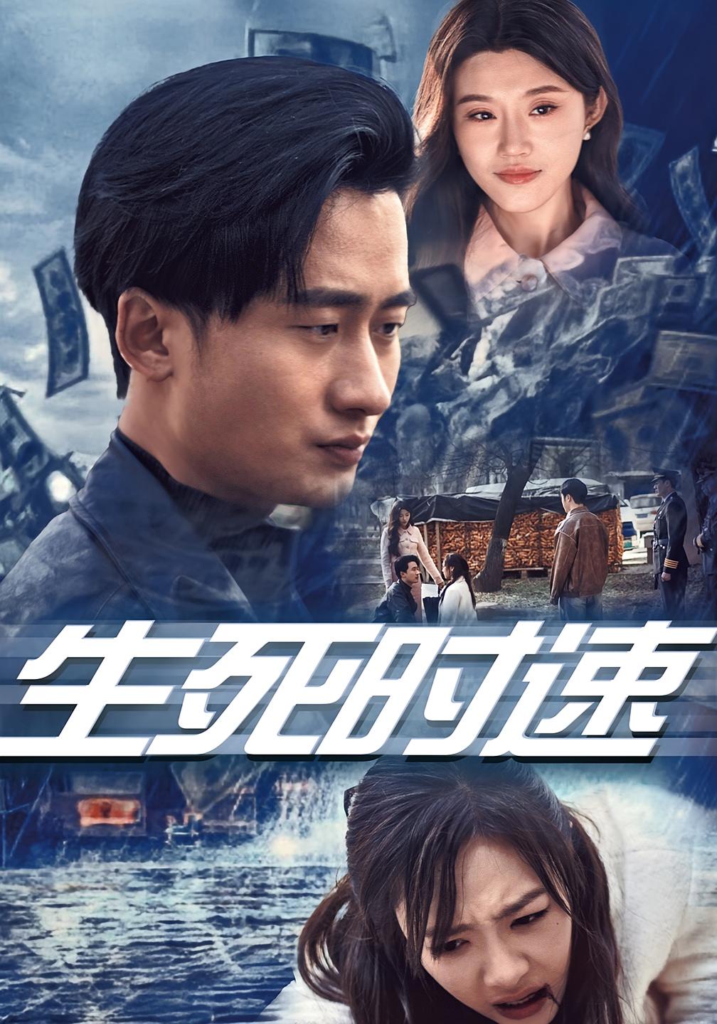 生死时速