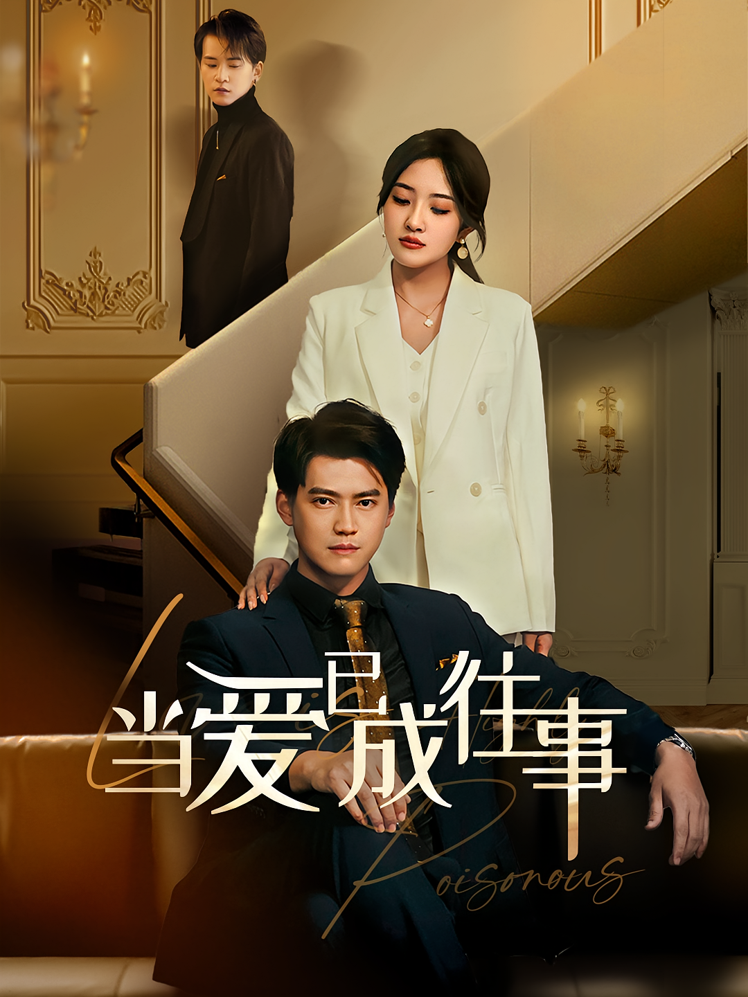 当爱已成往事