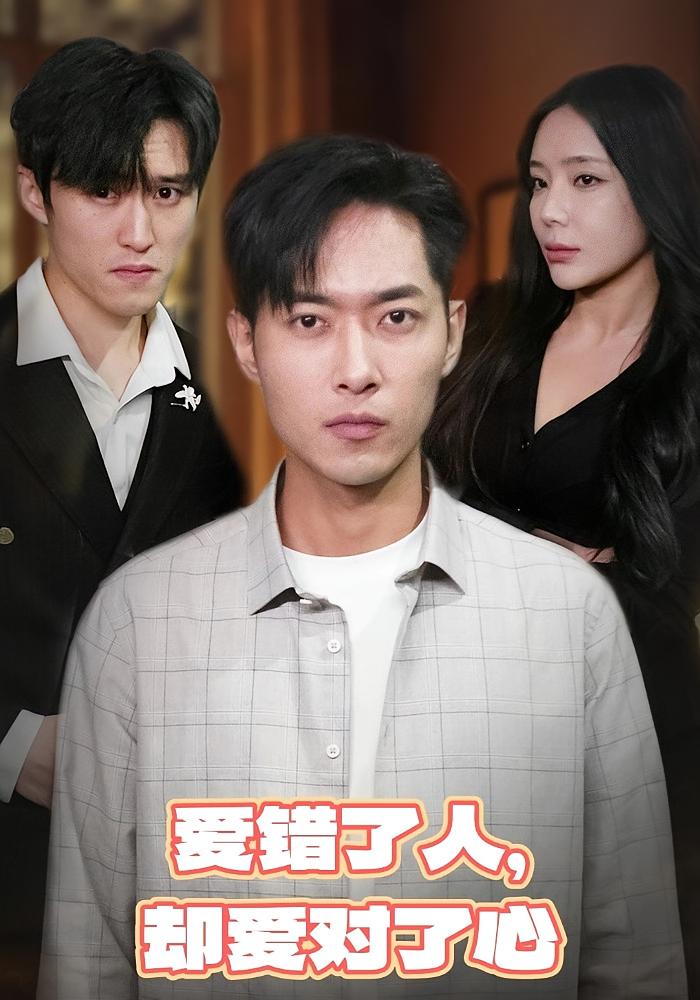 爱错了人，却爱对了心