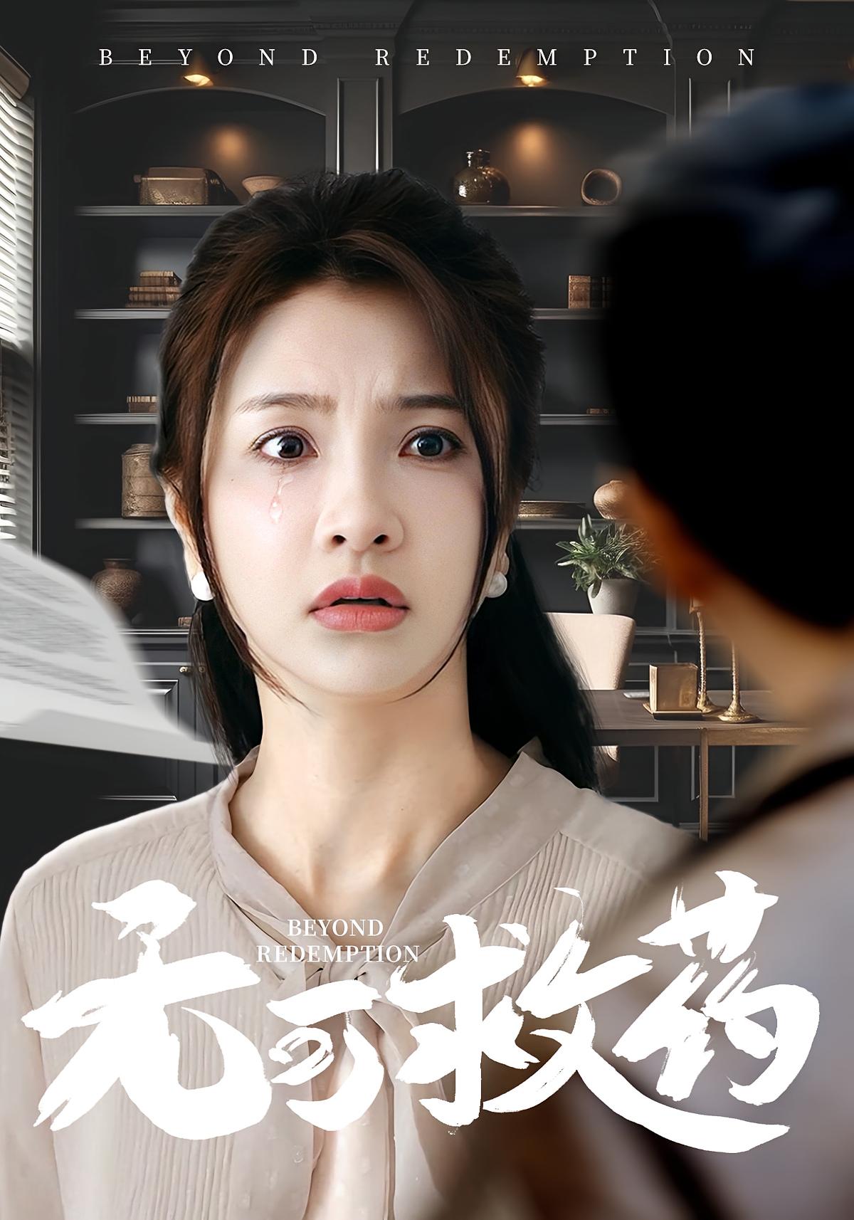 无可救药