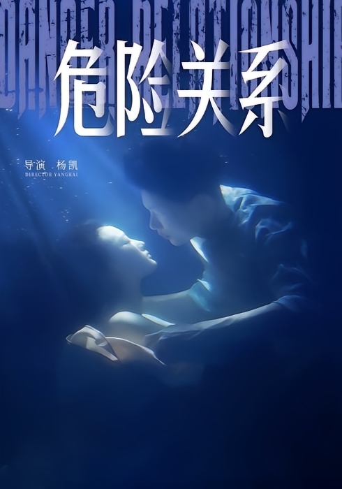 危险关系