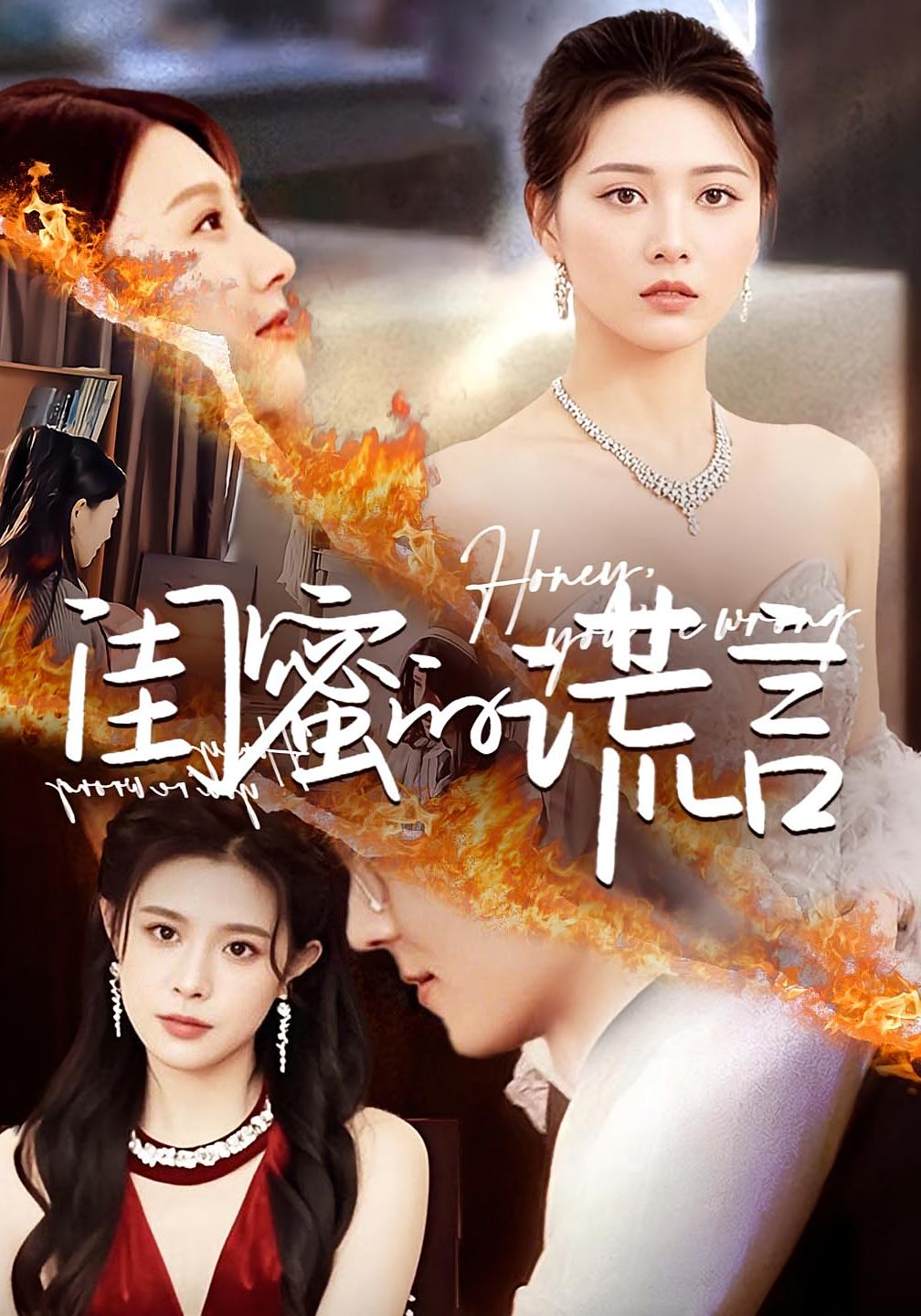 闺蜜的谎言