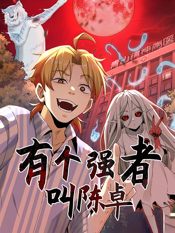 有个强者叫陈卓！