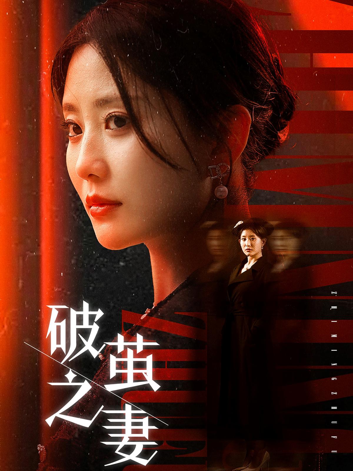 破茧之妻
