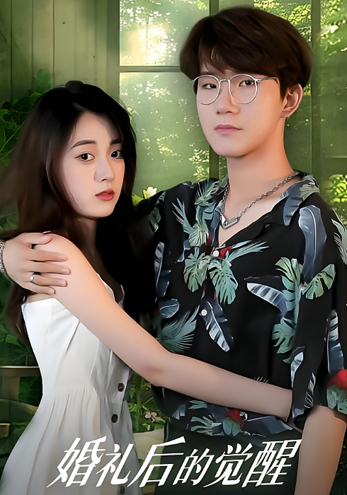 婚礼后的觉醒