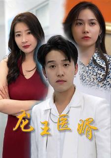龙王医婿