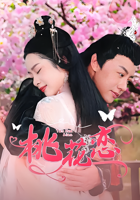 桃花恋
