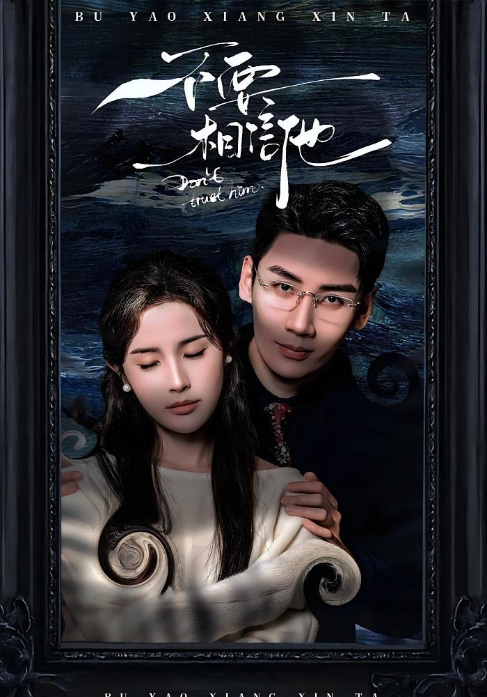 不要相信他