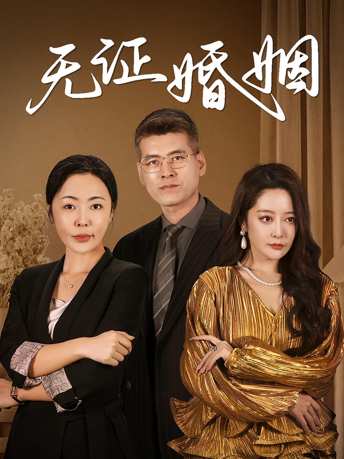 无证婚姻