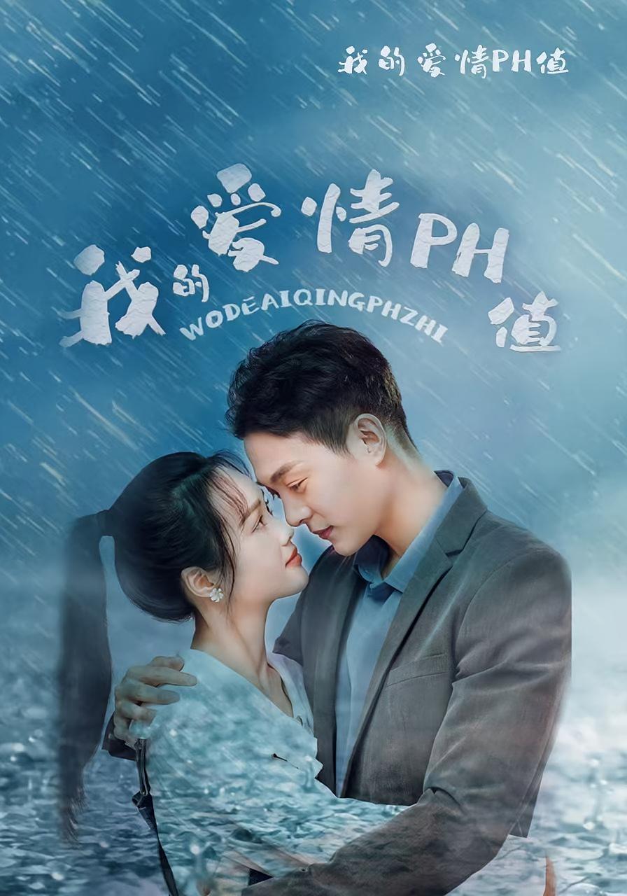 我的爱情PH值