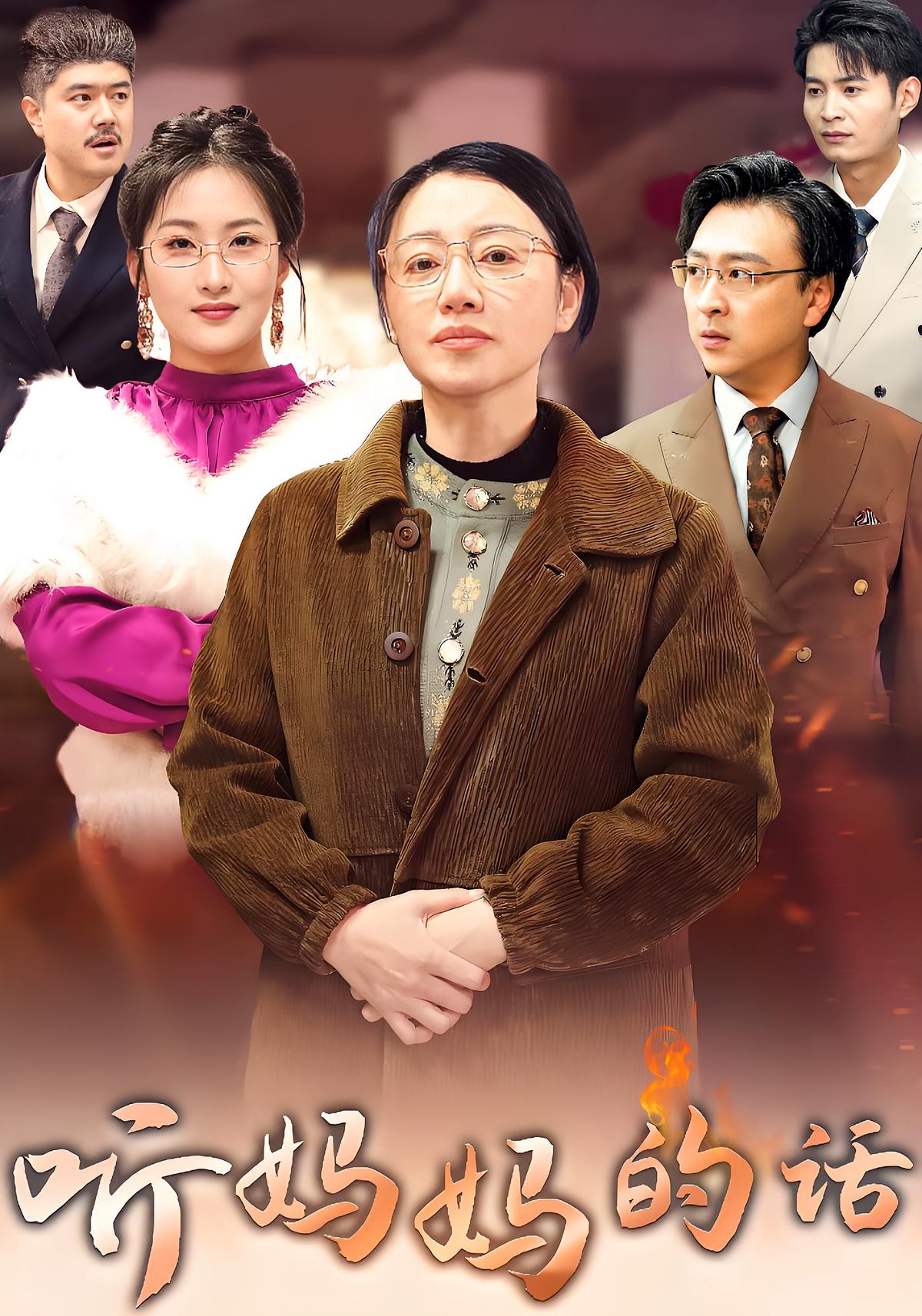 听妈妈的话